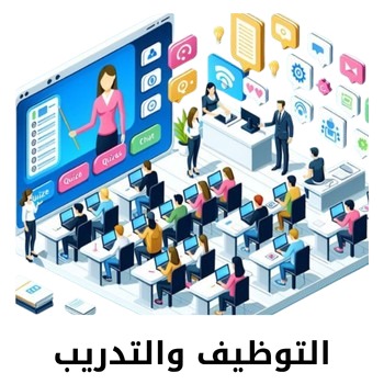 التوظيف والتدريب
